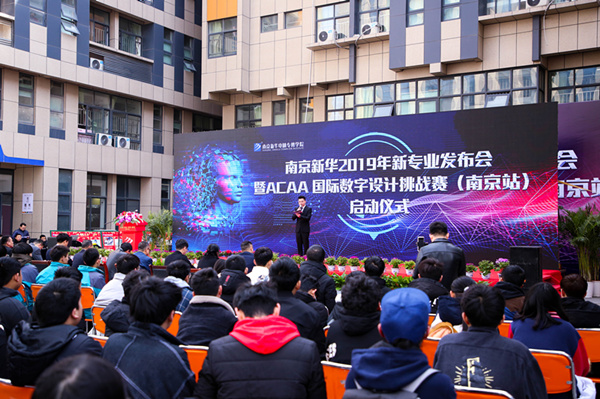 熱烈祝賀南京新華2019新<a href=http://njxh.cn target=_blank class=infotextkey>專業(yè)</a>發(fā)布會暨ACAA 國際數(shù)字設計挑戰(zhàn)賽（南京站）啟動儀式圓滿成功