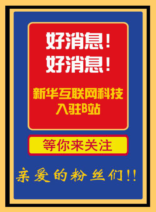 新華互聯(lián)網(wǎng)科技正式入駐Bilibili！會(huì)摩擦出什么樣火花呢？