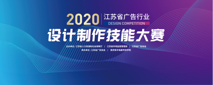 2020年江蘇省廣告行業(yè)設(shè)計制作技能大賽在南京新華隆重舉行！