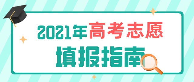 高考成績今日公布！志愿填報要了解這些