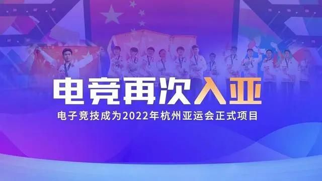 電競再次入亞！電子競技成為2022年杭州亞運會正式比賽項目