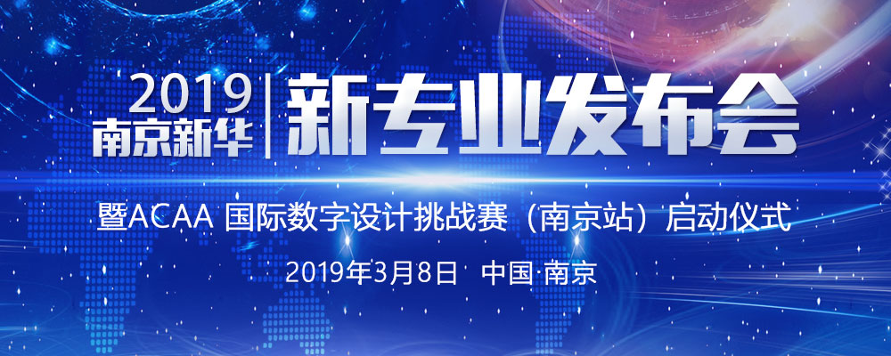 南京新華2019新專業(yè)發(fā)布會暨ACAA 國際數(shù)字設(shè)計挑戰(zhàn)賽（南京站）啟動儀式即將啟幕