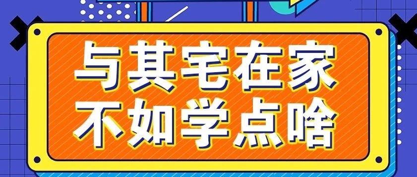 放假不放松，停課不停學，運動戰(zhàn)“疫”，南新在行動！