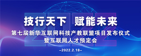 2022年第七屆產(chǎn)教聯(lián)盟互聯(lián)網(wǎng)人才預(yù)訂會(huì)暨2022年ACAA全國(guó)數(shù)字藝術(shù)設(shè)計(jì)挑戰(zhàn)賽盛大啟幕！