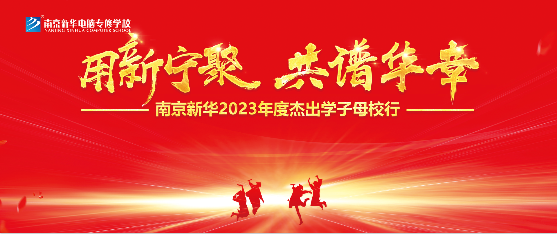 “用新寧聚 共譜華章”|南京新華2023年杰出校友母校行活動(dòng)即將啟動(dòng)