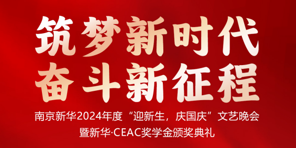 南京新華24年“迎新生，慶國慶”文藝晚會(huì)暨新華·CEAC獎(jiǎng)學(xué)金頒獎(jiǎng)典禮盛大啟幕